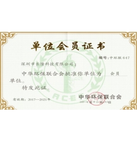 中华环保联合会单位会员证书