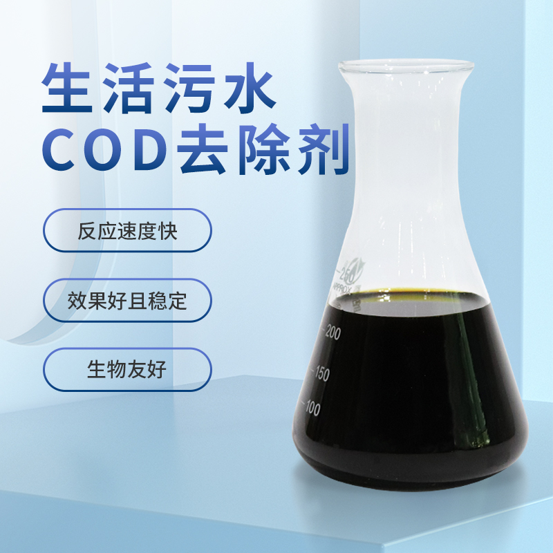 生活污水COD处理剂