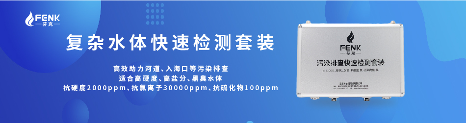 复杂水体快速检测套装助力长江流域污染排查