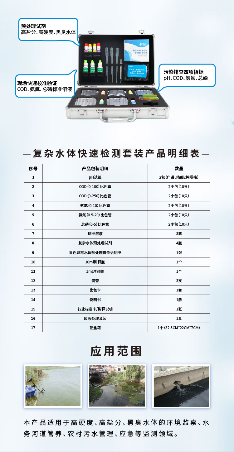 复杂水体快速检测套装高硬度高盐分黑臭水体污染排查