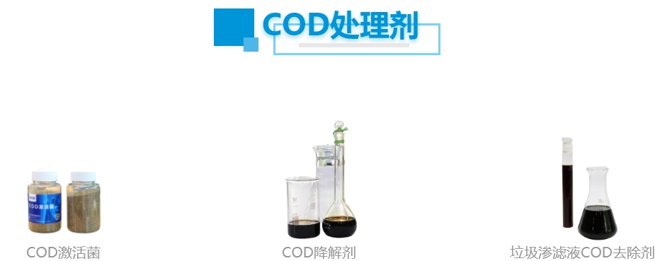 高效药剂-COD去除剂