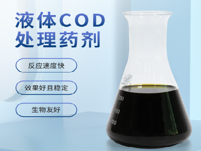 液体COD处理药剂
